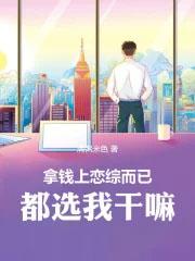 都选我干嘛 千千