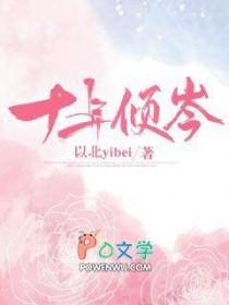 十年倾岑三八全文免费阅读