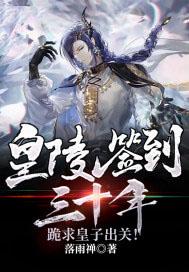 皇陵千年签到系统