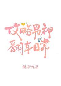 攻略男神翻车日常完整版
