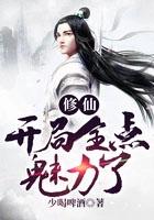 开局修为全靠捡免费阅读