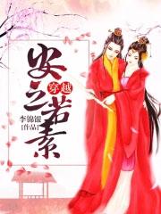 (重生)安之若素 作者倾落九霄