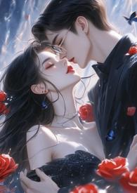 勾引名流们出轨追妻全文