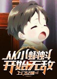 从小蝌蚪就无敌了