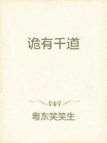 诡道术法真的存在吗