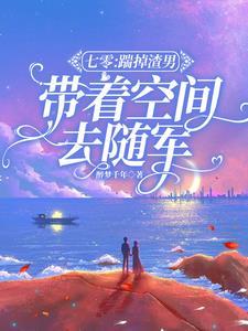 带着空间去随军全文阅