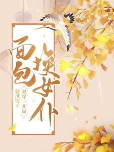 双穿开局面包换女仆 笔趣阁