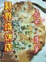 异界烧饼店第6章