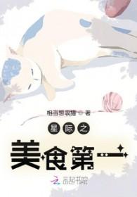 星际 美食之王