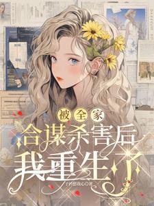 我被全家世界最凶晋江