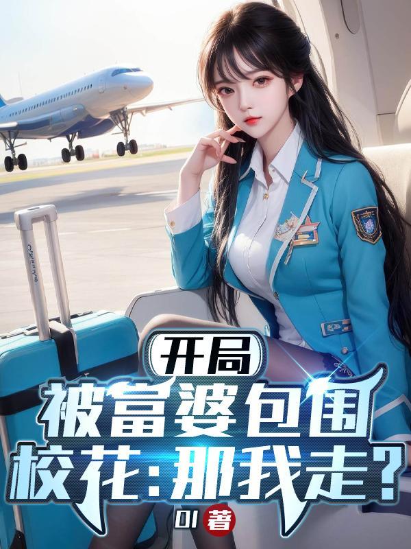 开局被富婆包围校花那我走