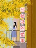 邱秘书的婚事短剧在线观看