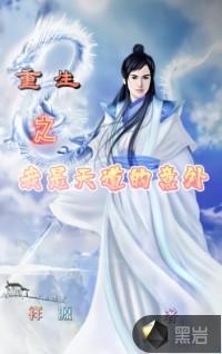 重生我变成了天道