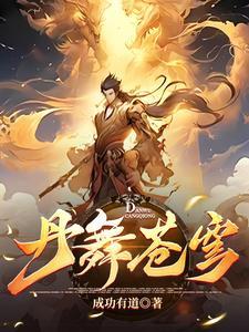 至尊炼丹师逆天废柴妃1