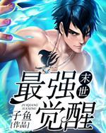 末世最强觉醒笔趣阁