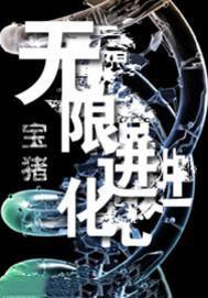 无限进化全集免费阅读
