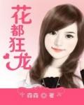 花都狂龙演员表全部名单