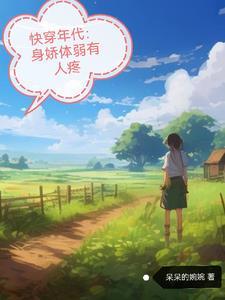 快穿年代暖意的悠闲人生免费阅读