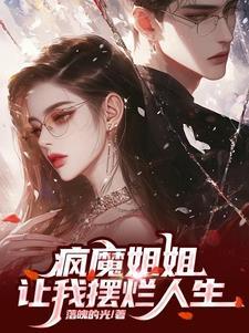 疯魔姐姐是个控制狂中弟弟的第一次给了谁