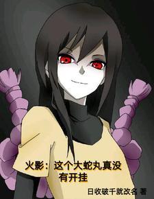 主角穿越成大蛇丸的