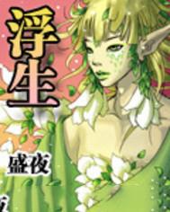 浮生影视在线观看免费高清