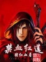 禁血红莲怎么样
