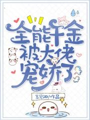 全能千金团宠大佬又美又飒免费阅读