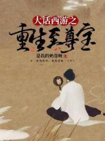 重生大话之我是至尊宝