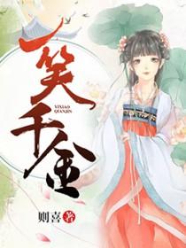 一笑千金是指什么动物