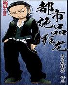 都市绝品狂龙逸思TXT