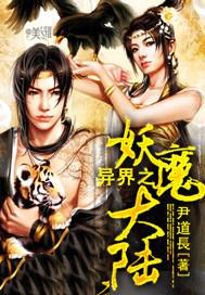 异界之妖魔大陆笔趣阁