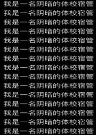 我是一名阴暗的体校宿管微博