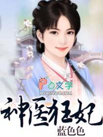 夜帝心尖宠神医狂妃