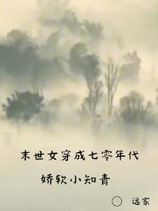 末世女穿成七零年代娇软小知青TXT