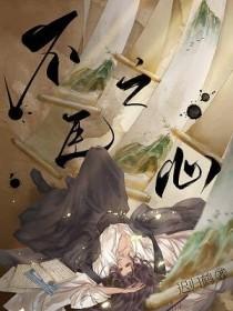 不臣之心双男主免费阅读