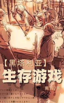 黑塔利亚生存游戏免费观看最新章节