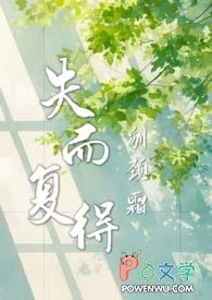 失而复得的金发的读后感