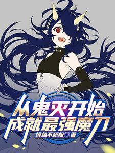 从鬼灭开始穿越