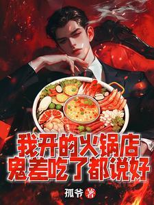 鬼差吃了都说好在线观看