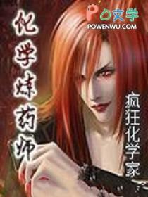 化学炼药师百度百科