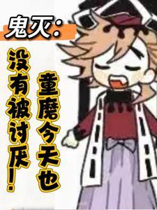 鬼灭童磨今天也没有被讨厌笔趣阁