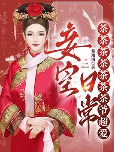 不是我就当个妾咋成皇后了全文免费阅读