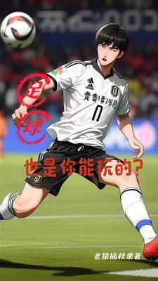 足球是用来干嘛的