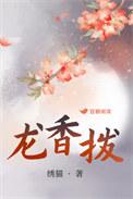 龙香拨绣猫讲了什么