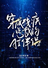 穿成残疾大佬的伴侣后(古穿今)——沅枕