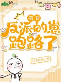 揣着反派的崽跑路 作者闲来饮酒