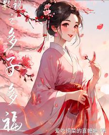 影视之多子多福玉荷