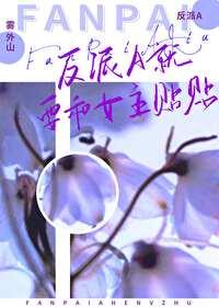 书名反派a装o后总是装惨 作者墨渍酥