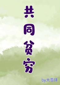 共同贫穷 不能共享富贵