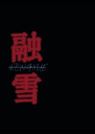 融雪剂能融化冰吗